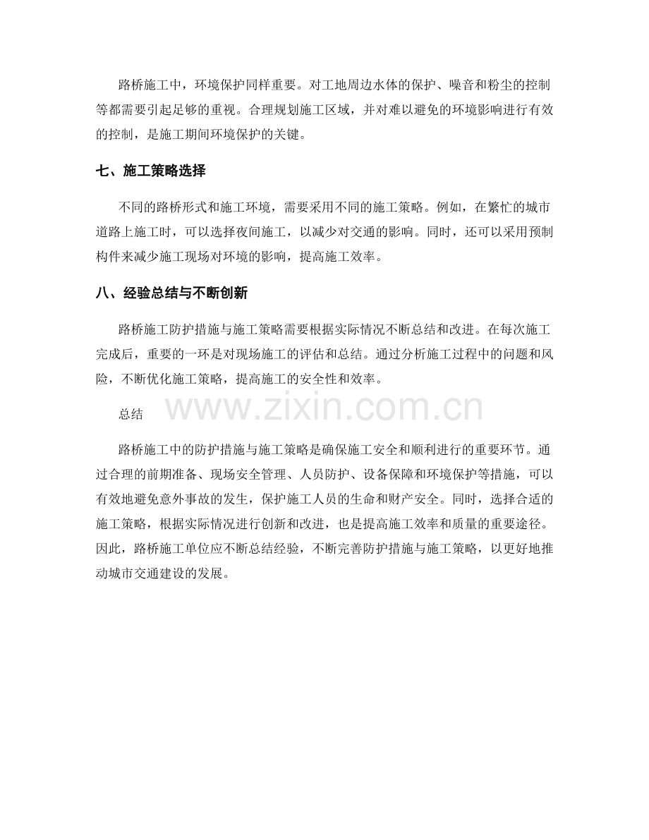 路桥施工中的防护措施与施工策略分析.docx_第2页