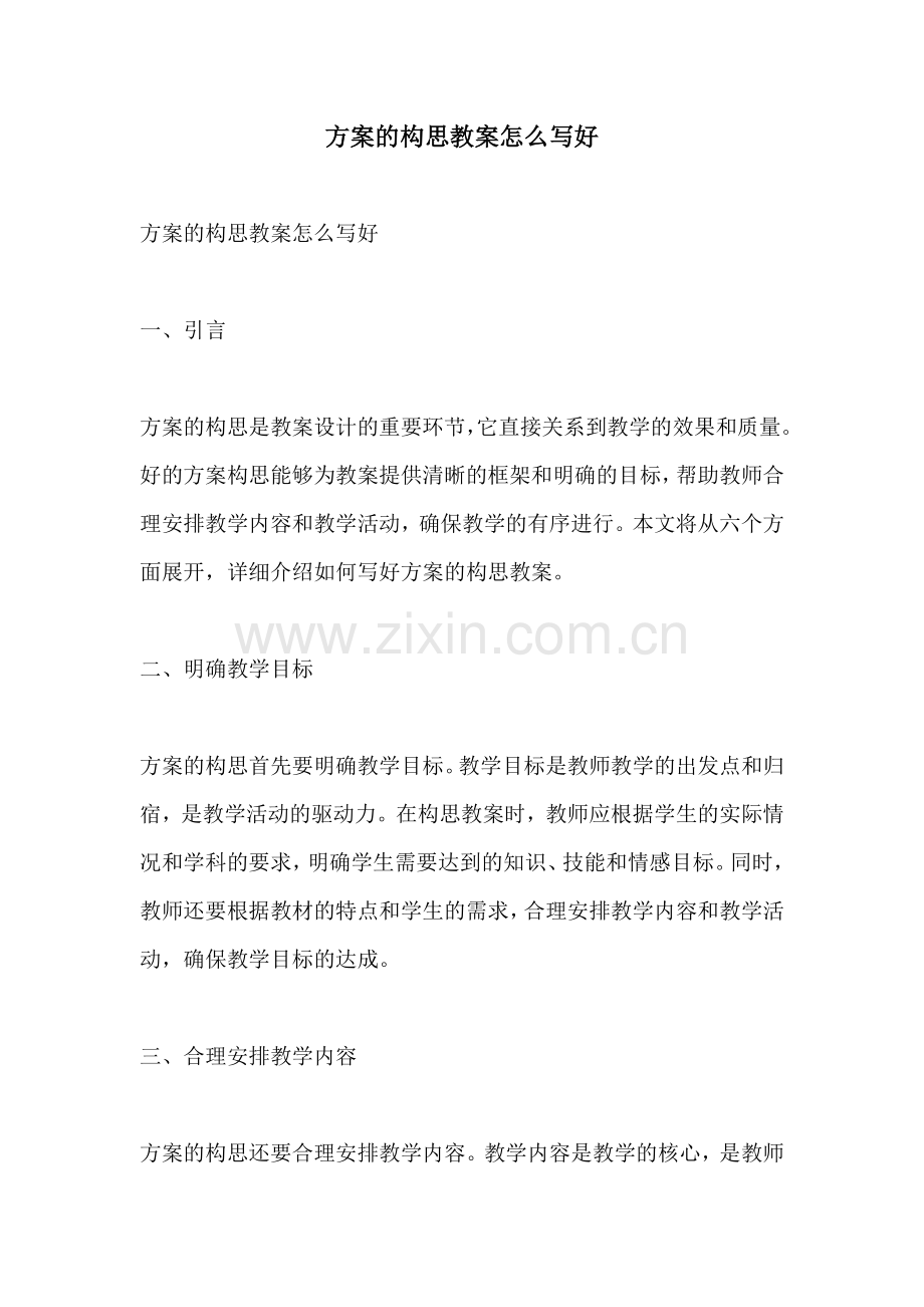 方案的构思教案怎么写好.docx_第1页