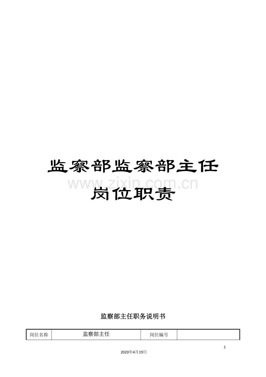 监察部监察部主任岗位职责.doc_第1页