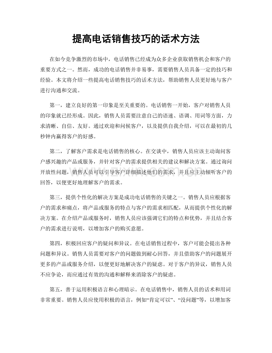 提高电话销售技巧的话术方法.docx_第1页