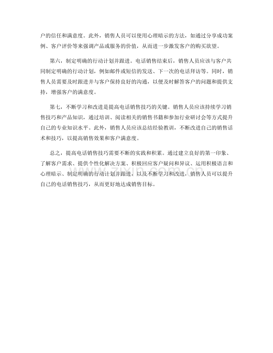 提高电话销售技巧的话术方法.docx_第2页