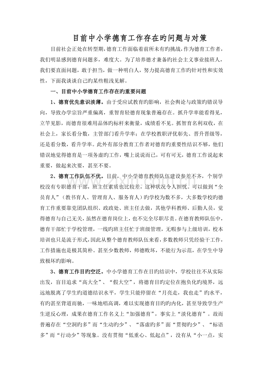 当前中小学德育工作存在的问题与对策.doc_第1页