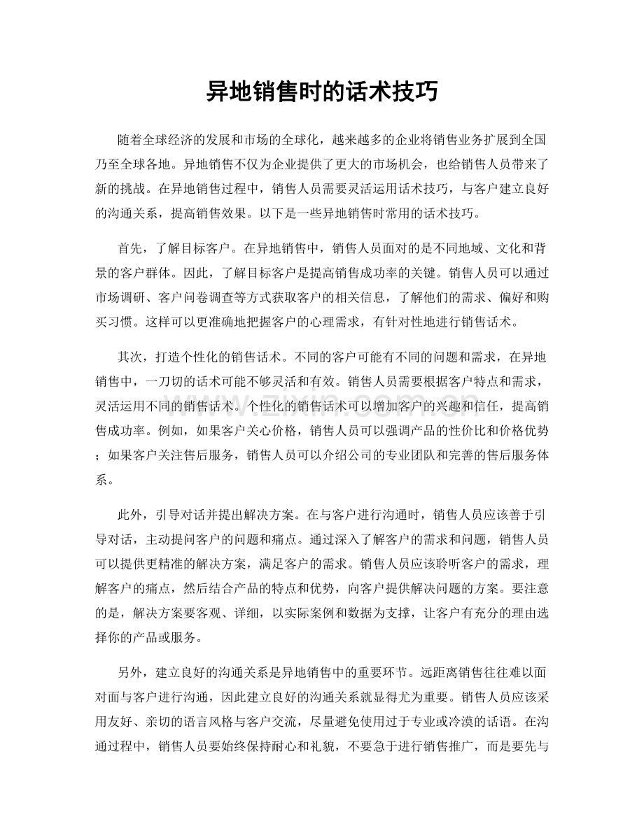 异地销售时的话术技巧.docx_第1页