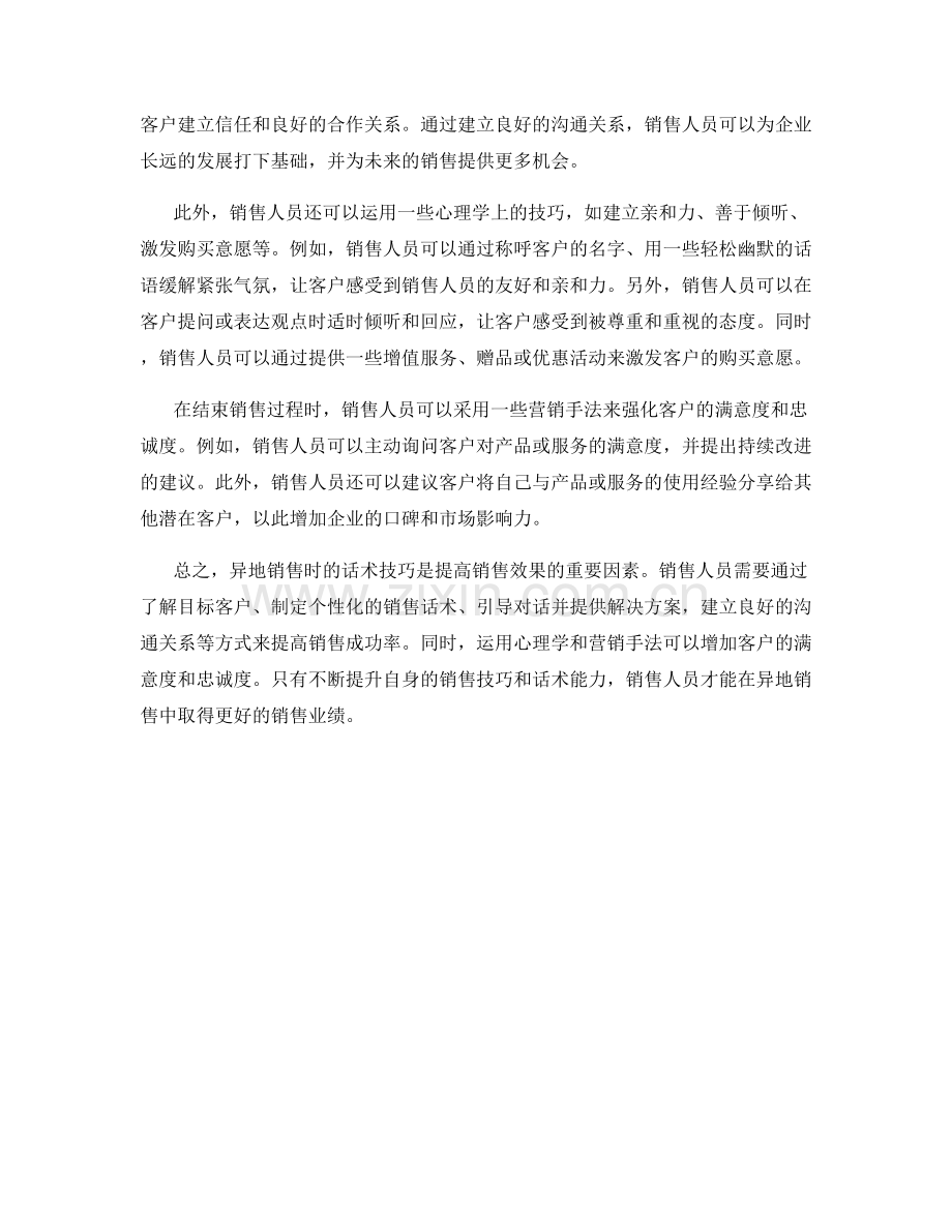 异地销售时的话术技巧.docx_第2页