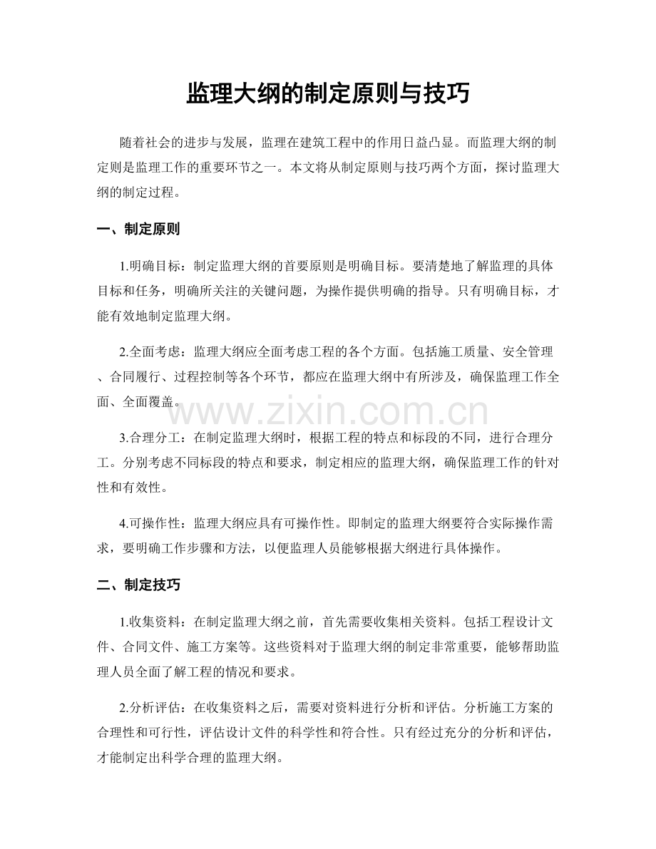 监理大纲的制定原则与技巧.docx_第1页