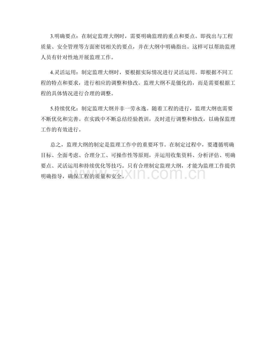 监理大纲的制定原则与技巧.docx_第2页