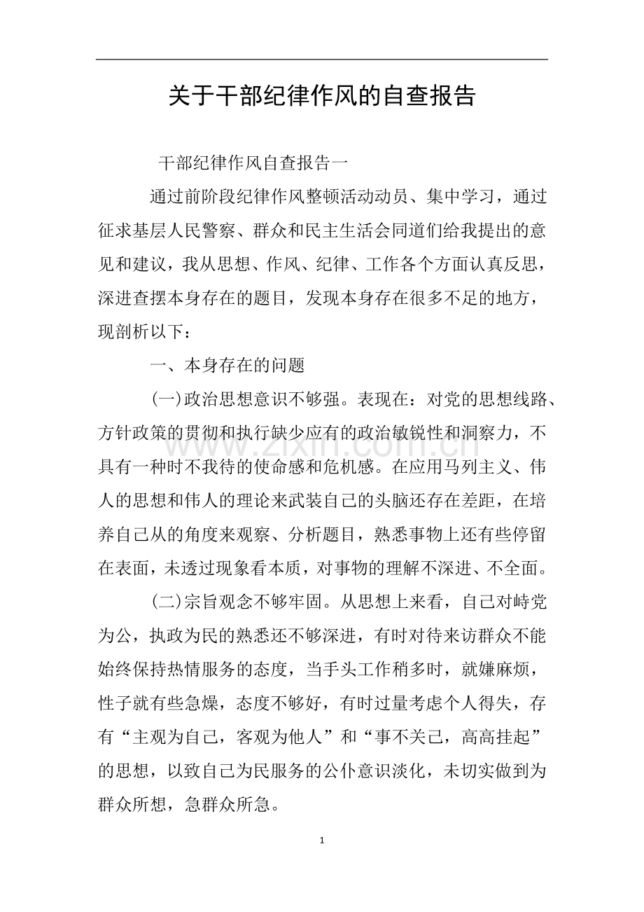 关于干部纪律作风的自查报告.doc_第1页