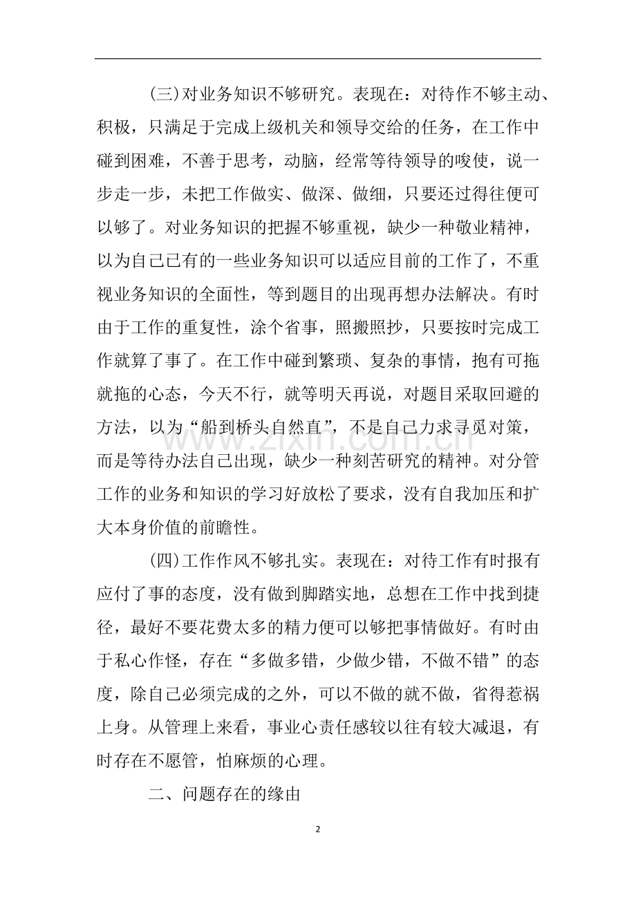 关于干部纪律作风的自查报告.doc_第2页