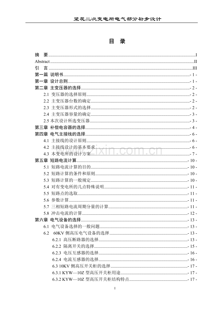 花望二次变电所电气部分初步设计---本科毕业设计.doc_第1页