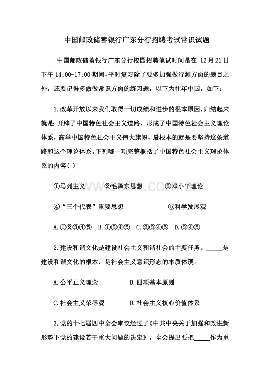 中国邮政储蓄银行广东分行招聘考试常识试题.doc_第2页