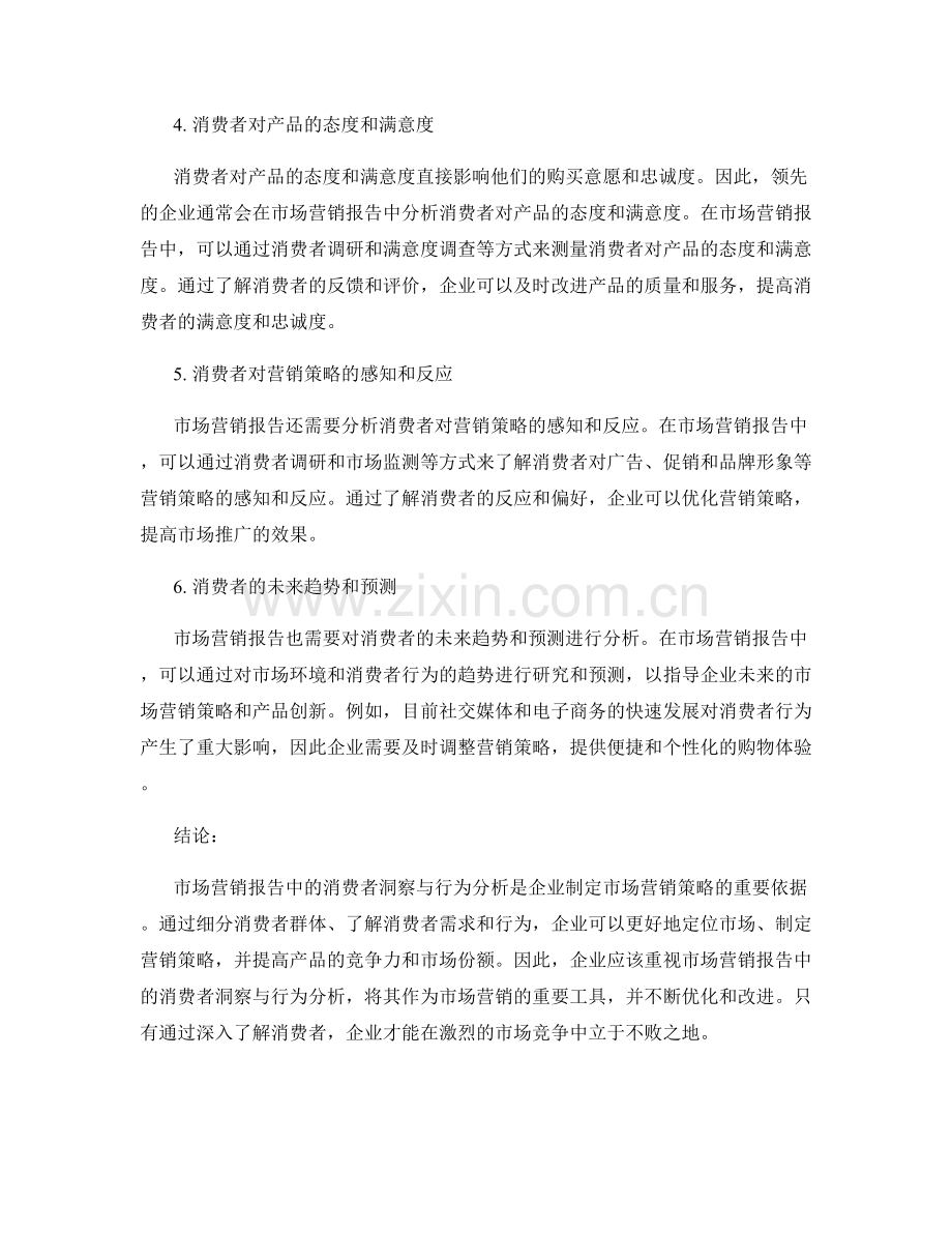 市场营销报告中的消费者洞察与行为分析.docx_第2页