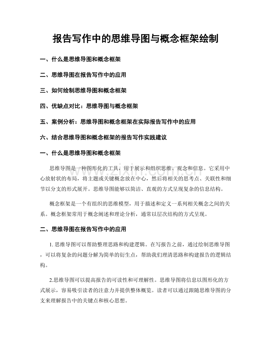 报告写作中的思维导图与概念框架绘制.docx_第1页