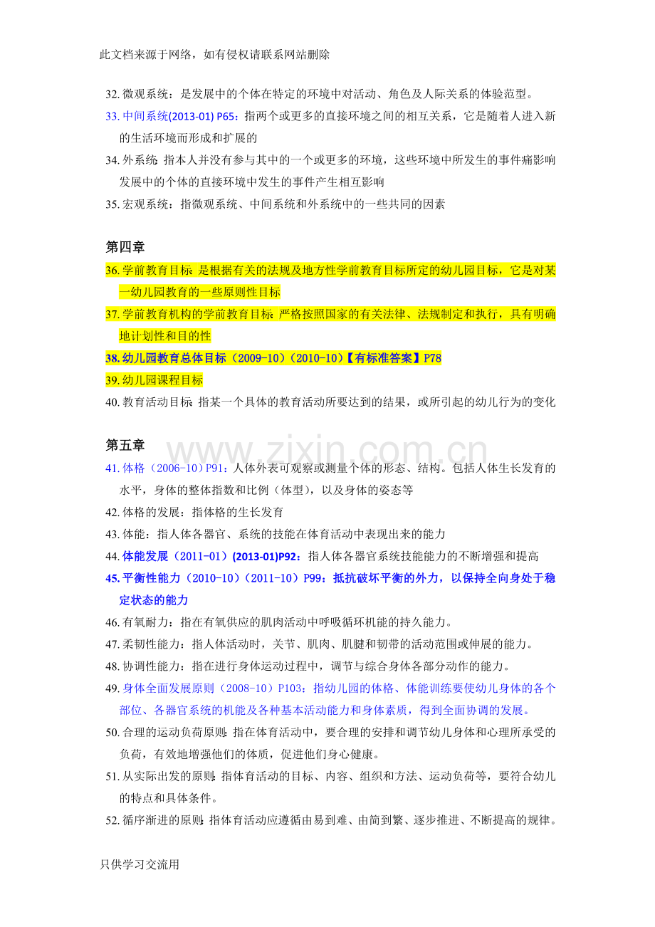 28043学前教育基础理论名词解释答案教学提纲.doc_第3页