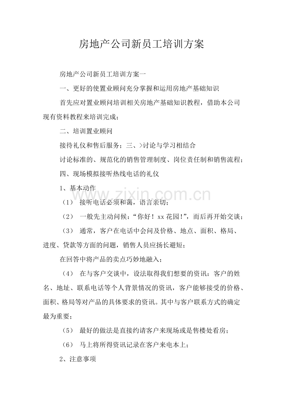 房地产公司新员工培训方案.doc_第1页