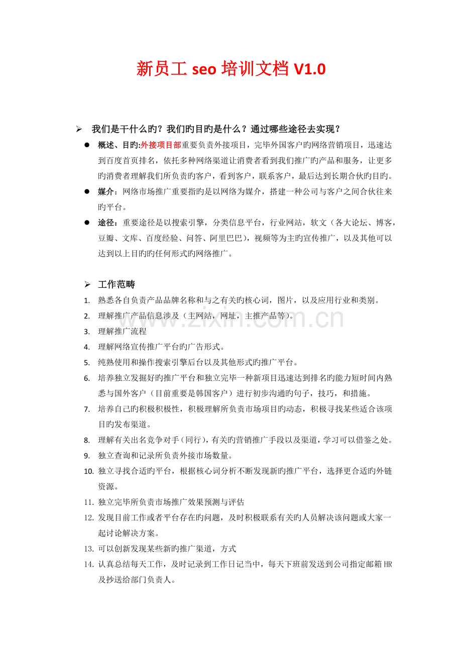 新员工SEO培训文档.docx_第1页