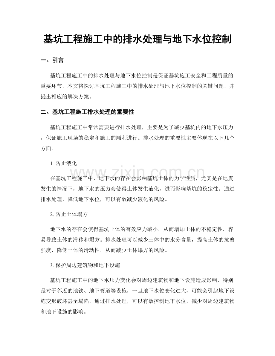 基坑工程施工中的排水处理与地下水位控制.docx_第1页