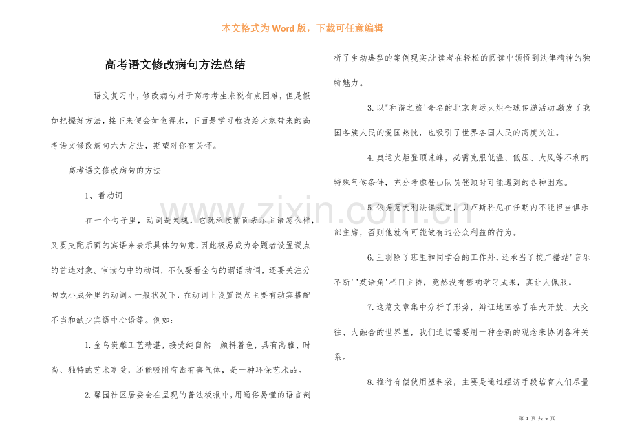 高考语文修改病句方法总结.docx_第1页