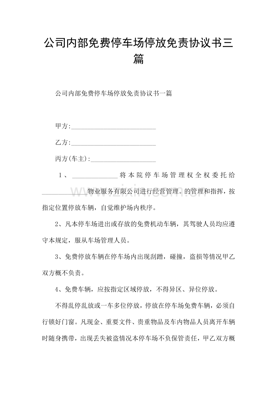 公司内部免费停车场停放免责协议书三篇.docx_第1页