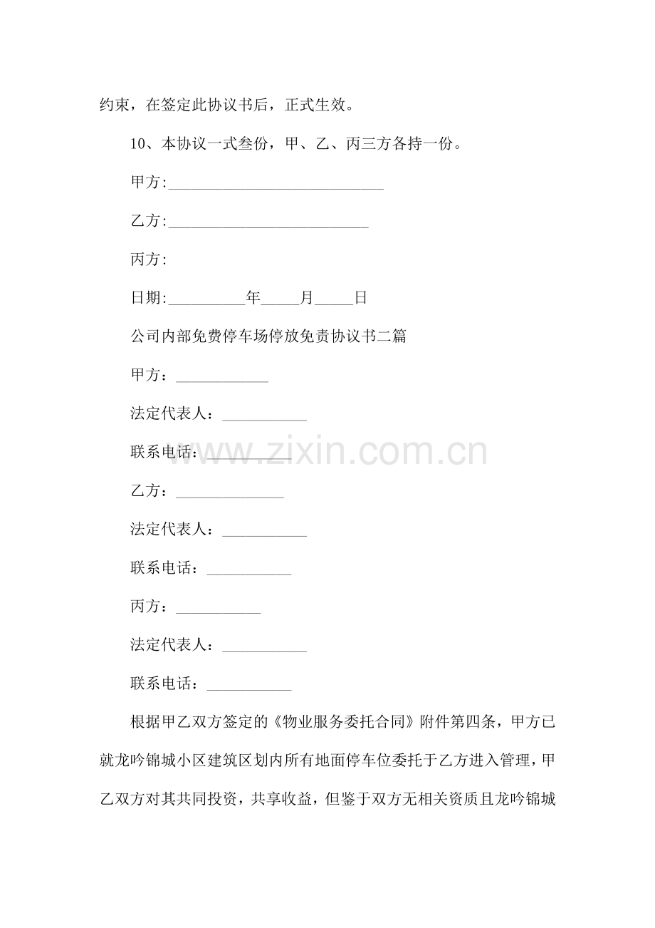 公司内部免费停车场停放免责协议书三篇.docx_第3页