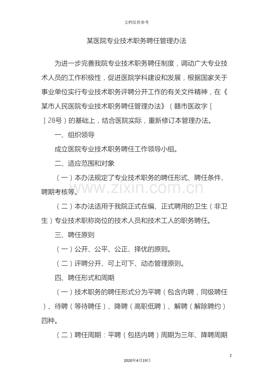 医院专业技术职务聘任管理办法范文.doc_第2页