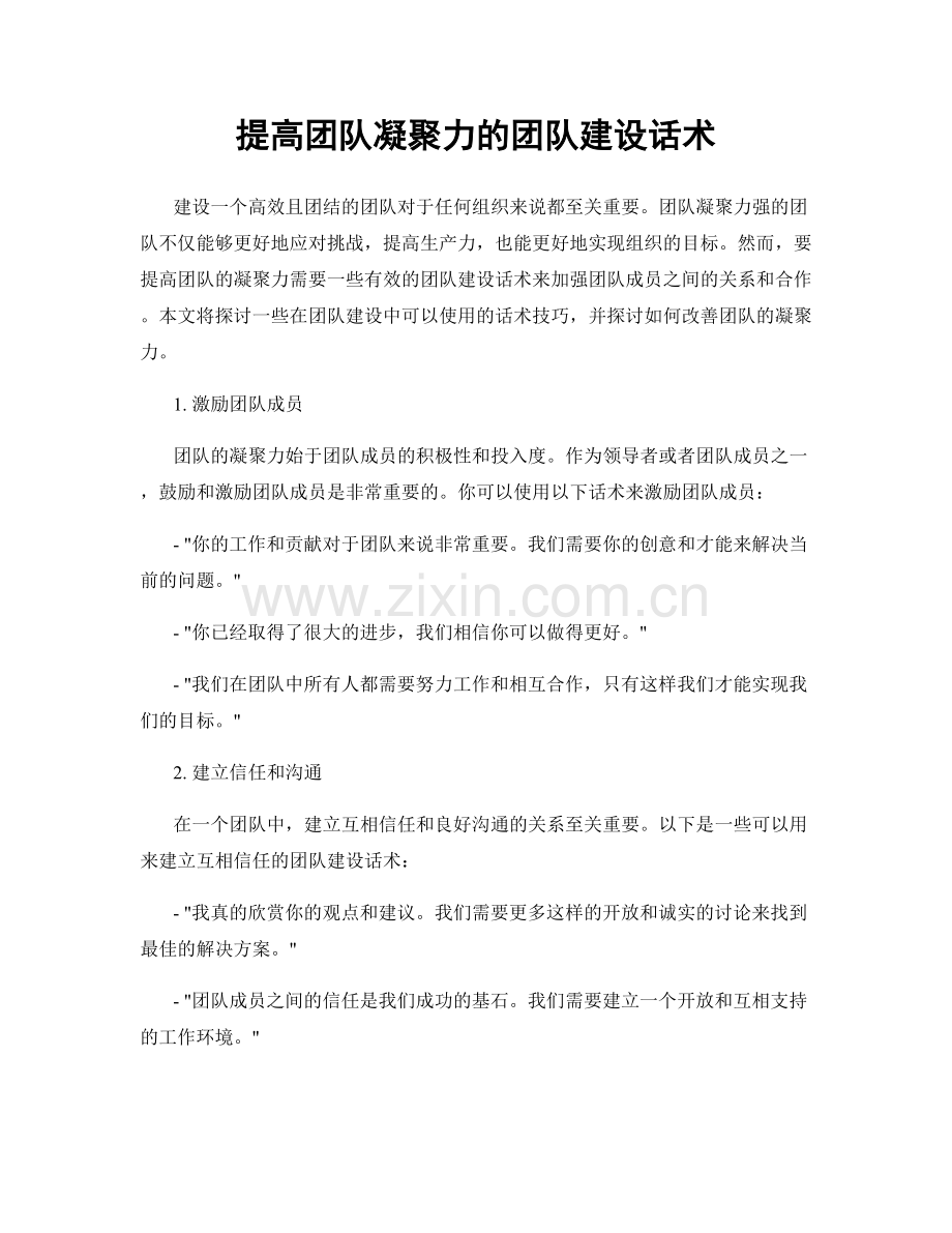 提高团队凝聚力的团队建设话术.docx_第1页