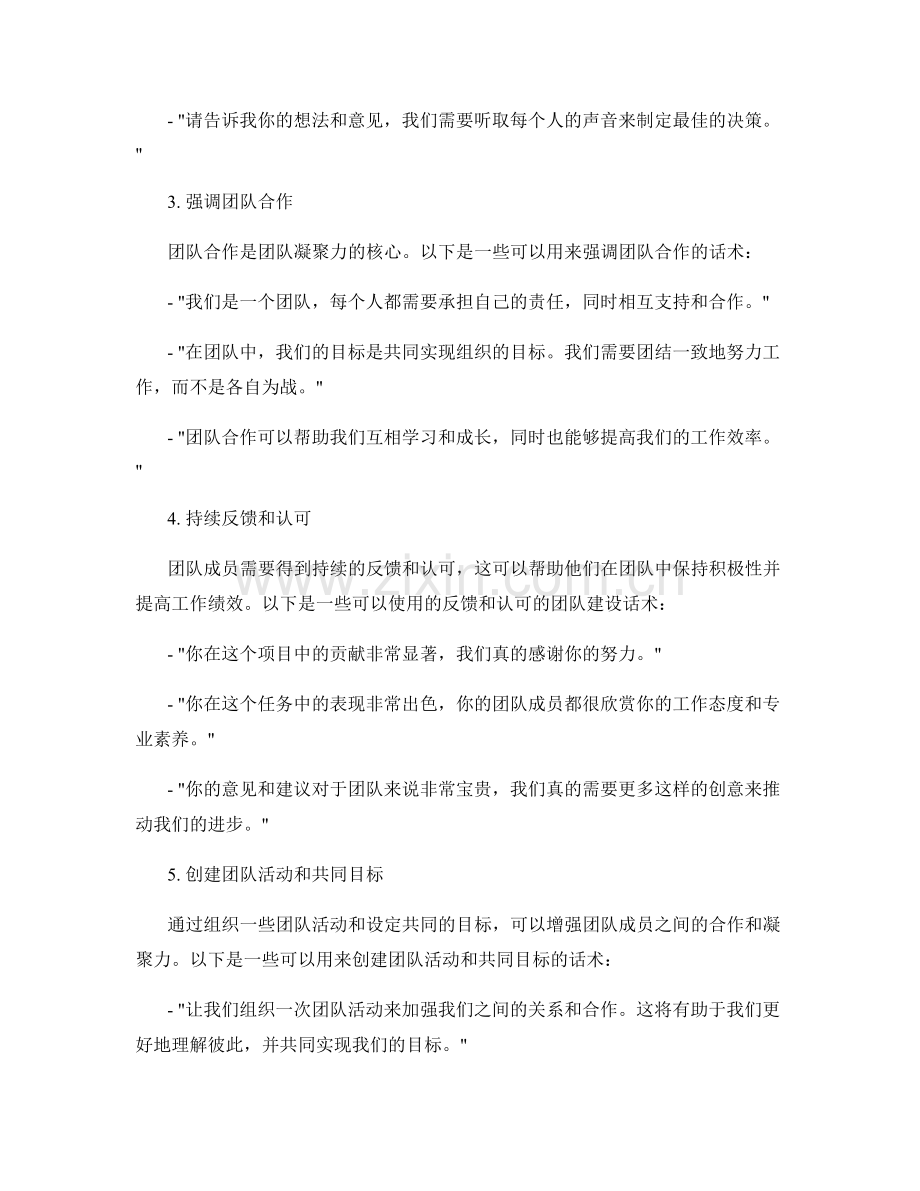 提高团队凝聚力的团队建设话术.docx_第2页