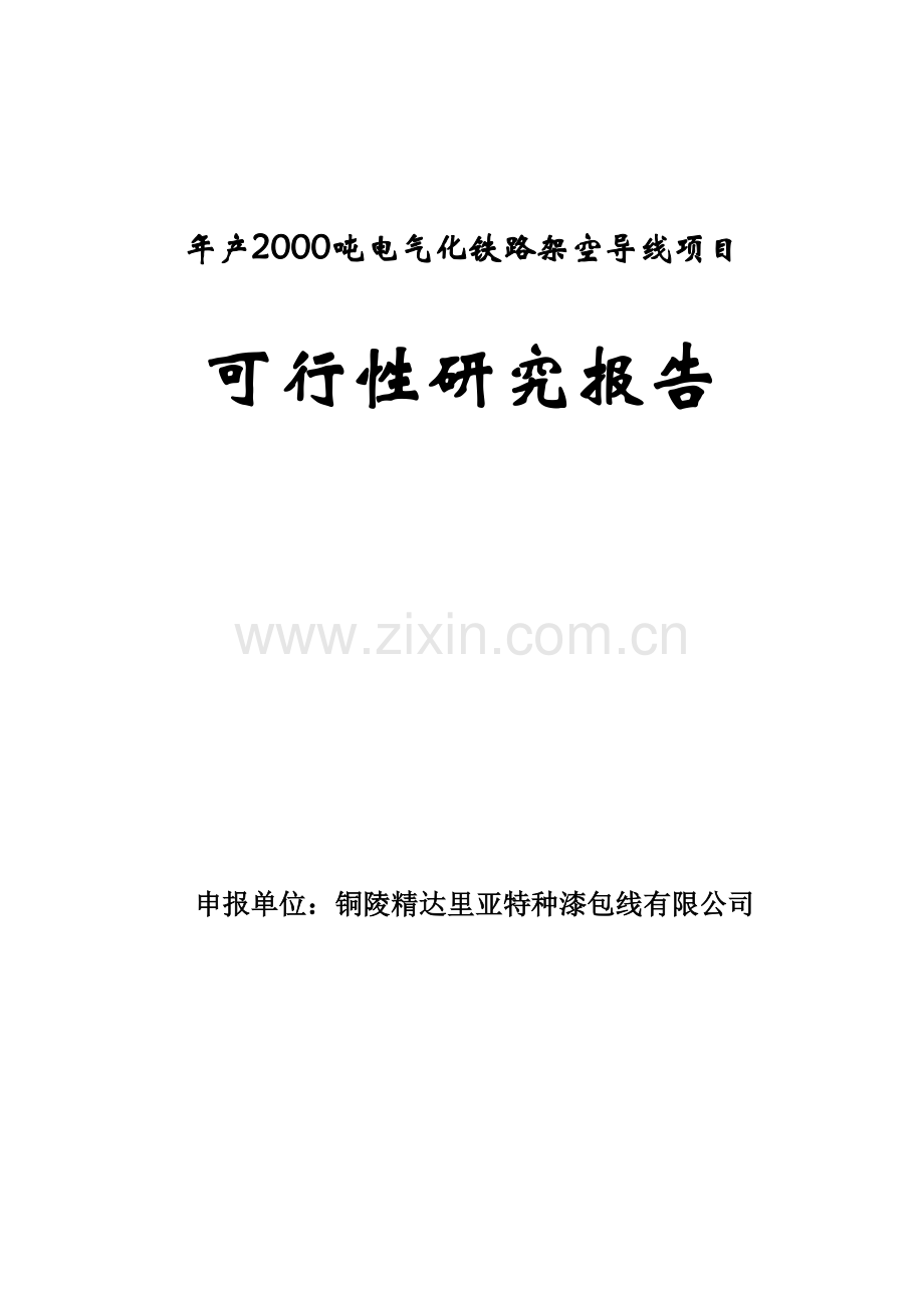 年产2000吨电气化铁路架空导线生产项目可行性计划书.doc_第1页