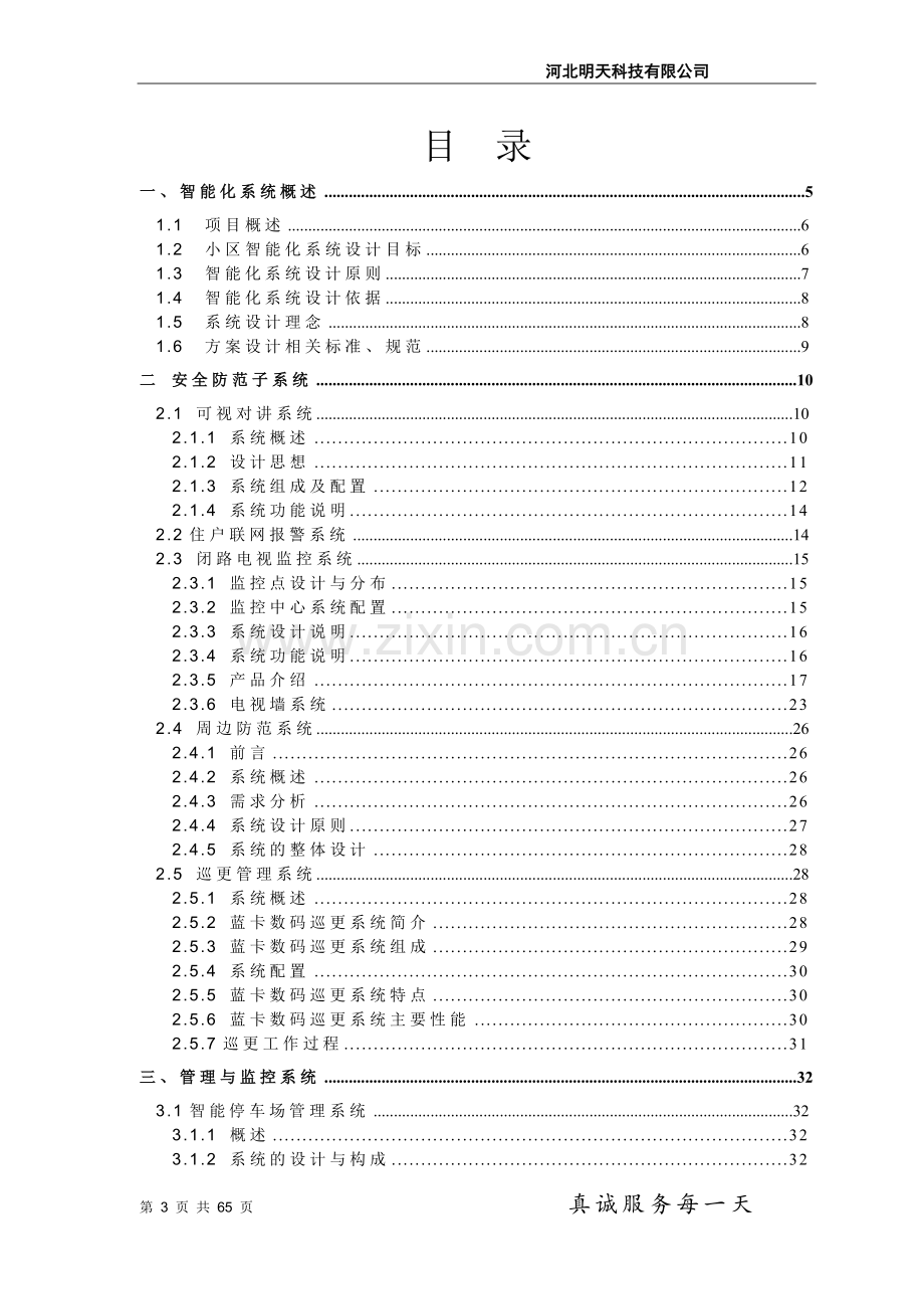 颐和山庄小区智能化设计方案毕业论文初稿.doc_第3页