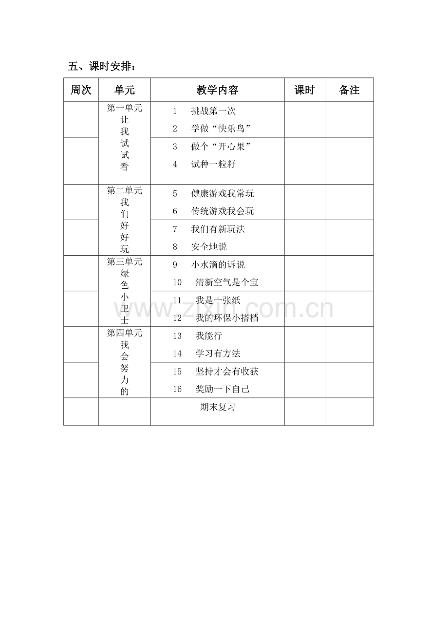 新人教版二年级下册道德与法治全册教案.doc_第2页