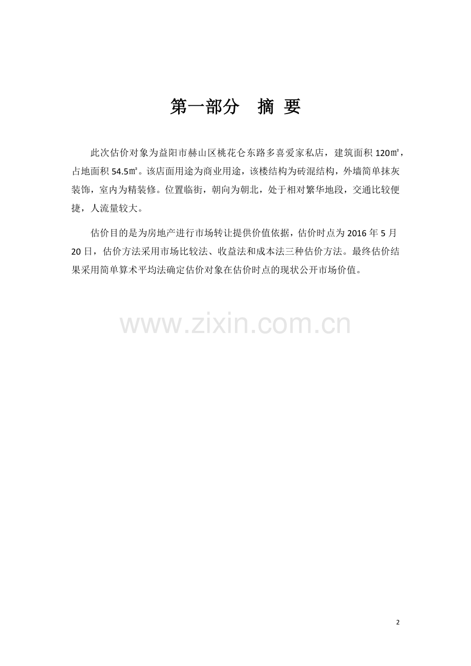 房地产估价课程设计报告书.docx_第2页