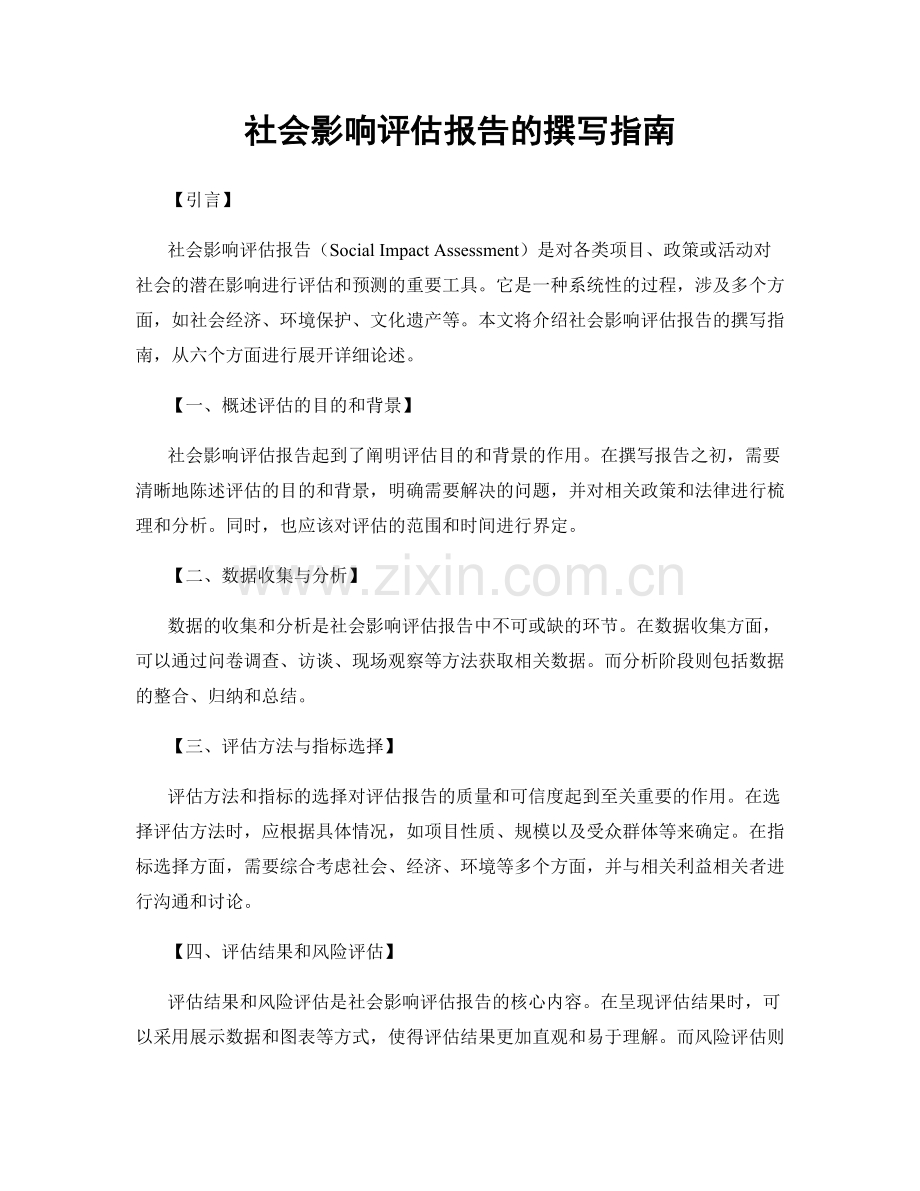 社会影响评估报告的撰写指南.docx_第1页