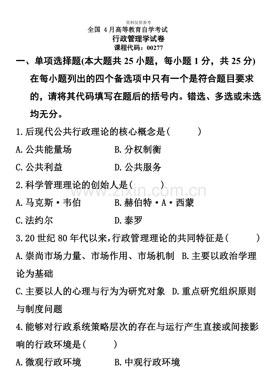 自考行政管理学真题模拟和答案汇总.doc_第2页