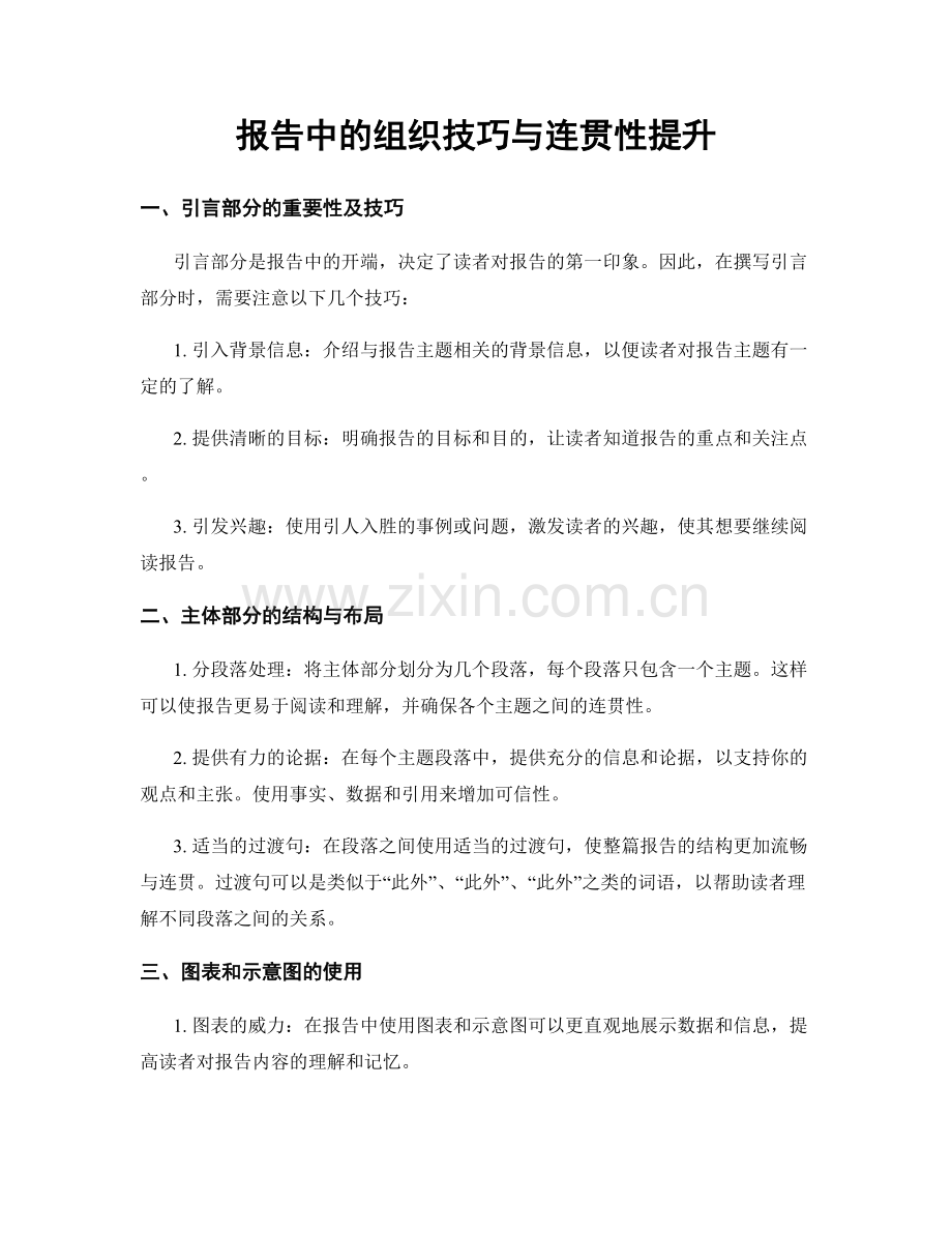 报告中的组织技巧与连贯性提升.docx_第1页