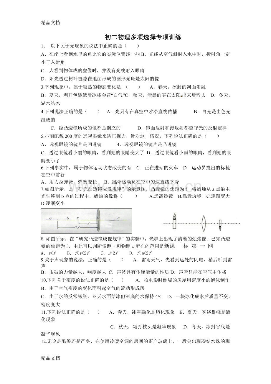 初二物理复习题多项选择专项训练新人教版.doc_第1页