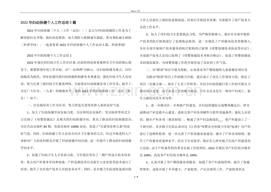 2022年妇幼保健个人工作总结5篇.docx_第1页