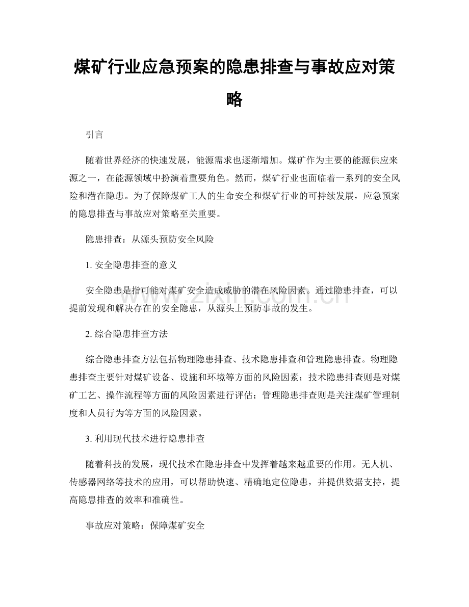 煤矿行业应急预案的隐患排查与事故应对策略.docx_第1页