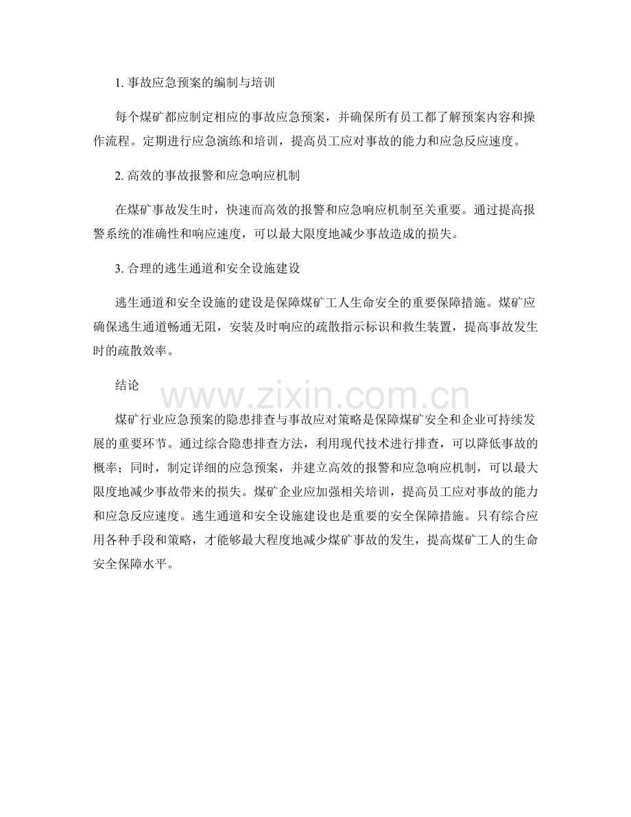 煤矿行业应急预案的隐患排查与事故应对策略.docx_第2页