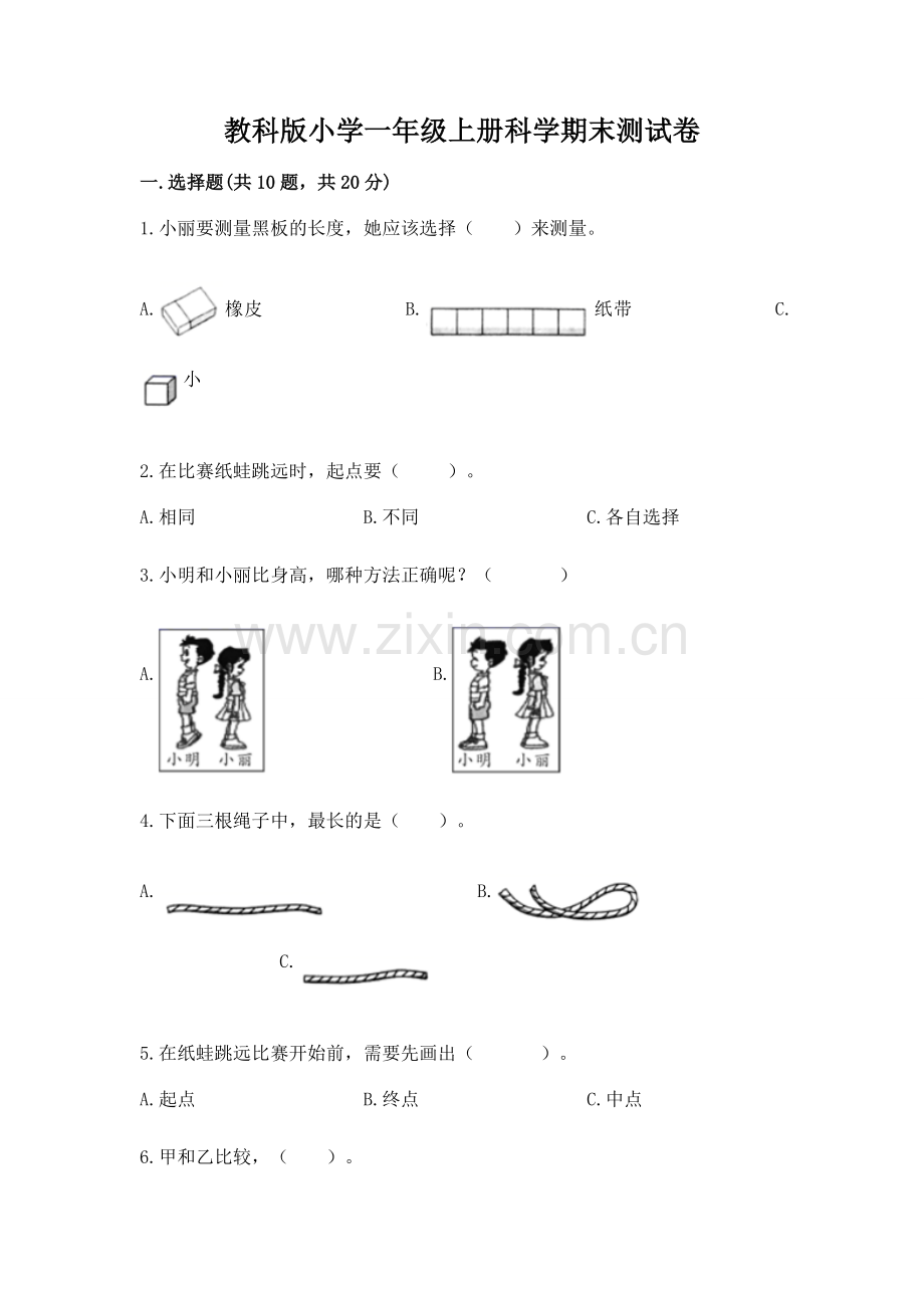 教科版小学一年级上册科学期末测试卷.docx_第1页