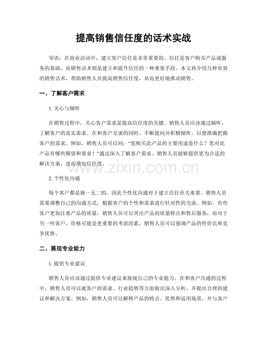 提高销售信任度的话术实战.docx_第1页