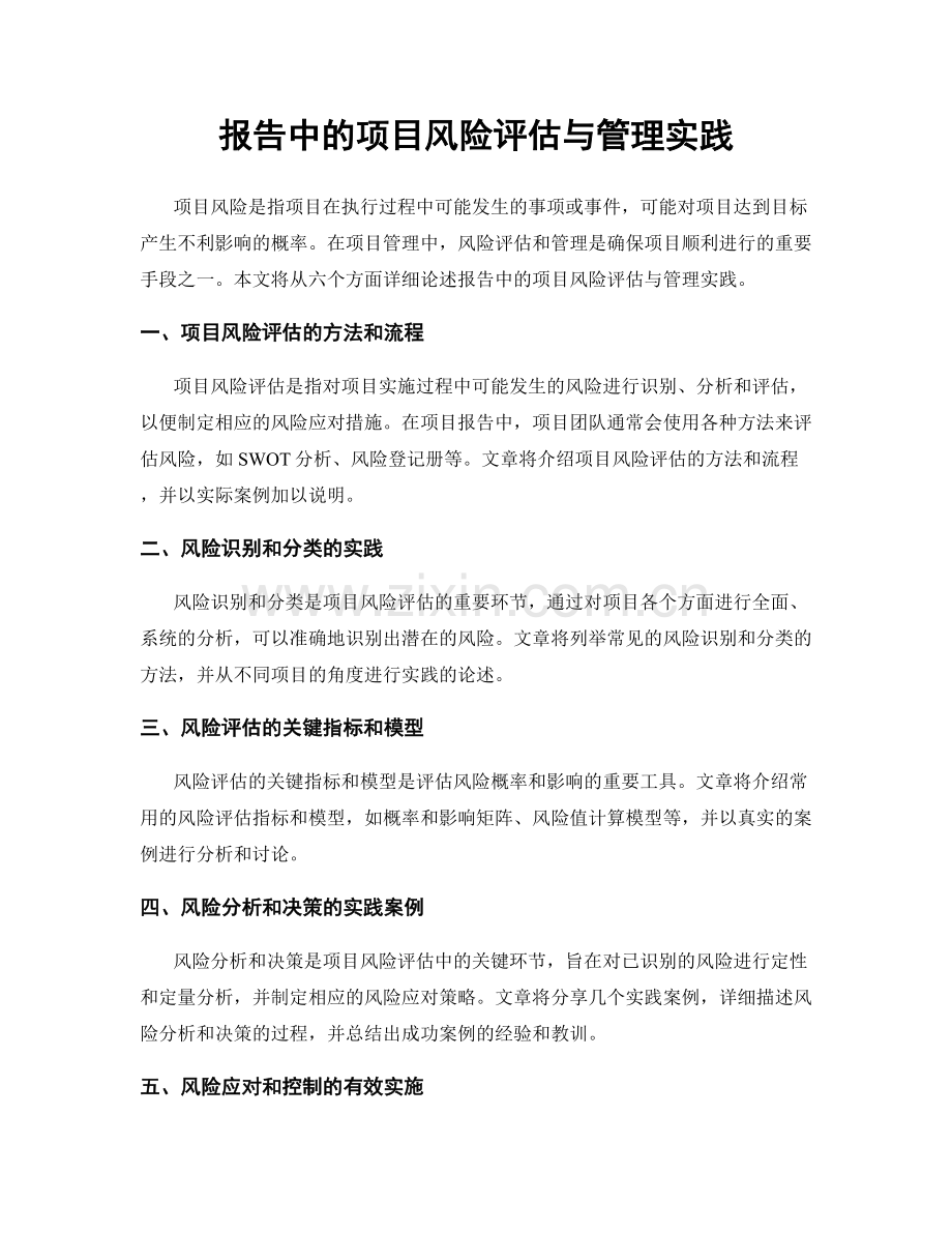 报告中的项目风险评估与管理实践.docx_第1页