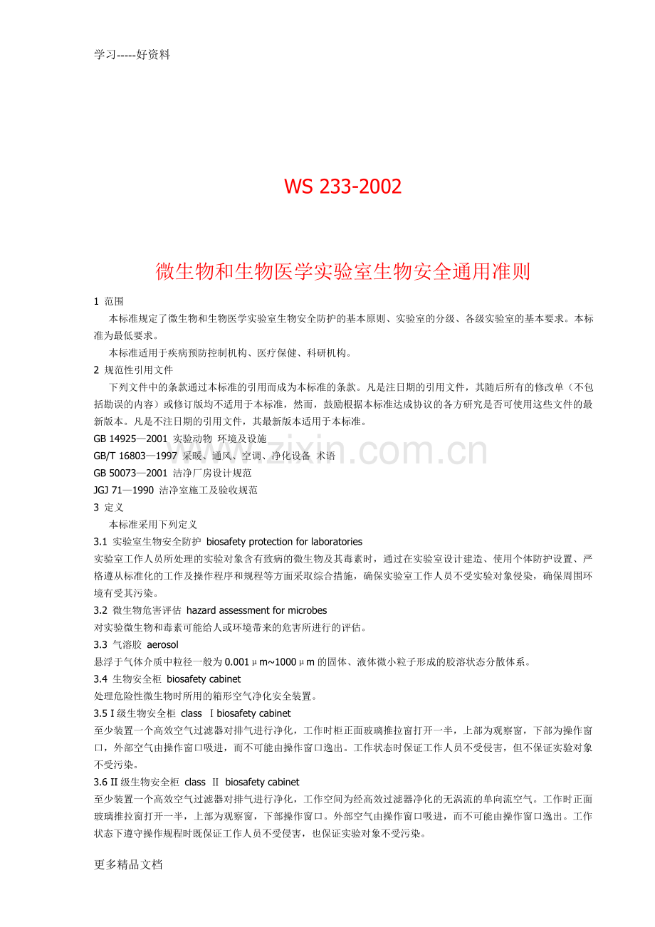 ws233-2002微生物和生物医学实验室生物安全通用准则复习课程.doc_第1页