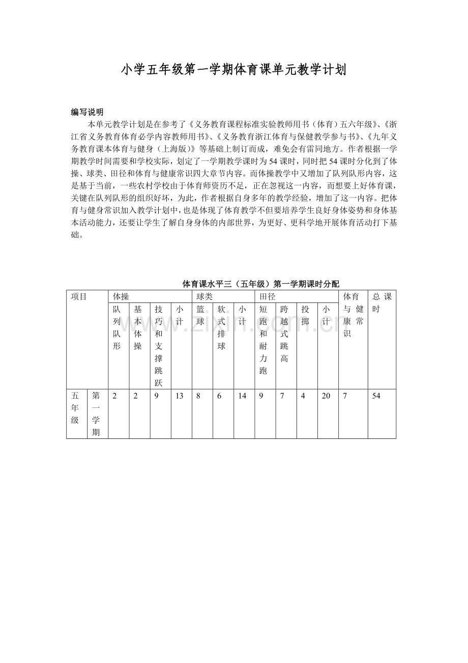 小学五年级第一学期体育课单元教学计划.doc_第1页