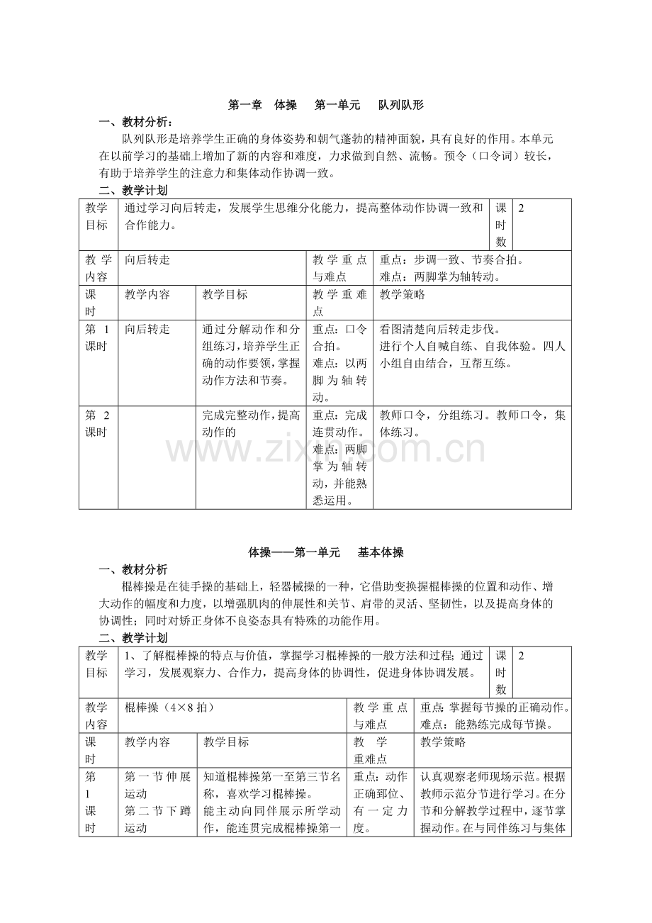 小学五年级第一学期体育课单元教学计划.doc_第2页