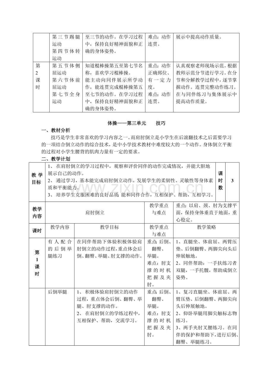 小学五年级第一学期体育课单元教学计划.doc_第3页