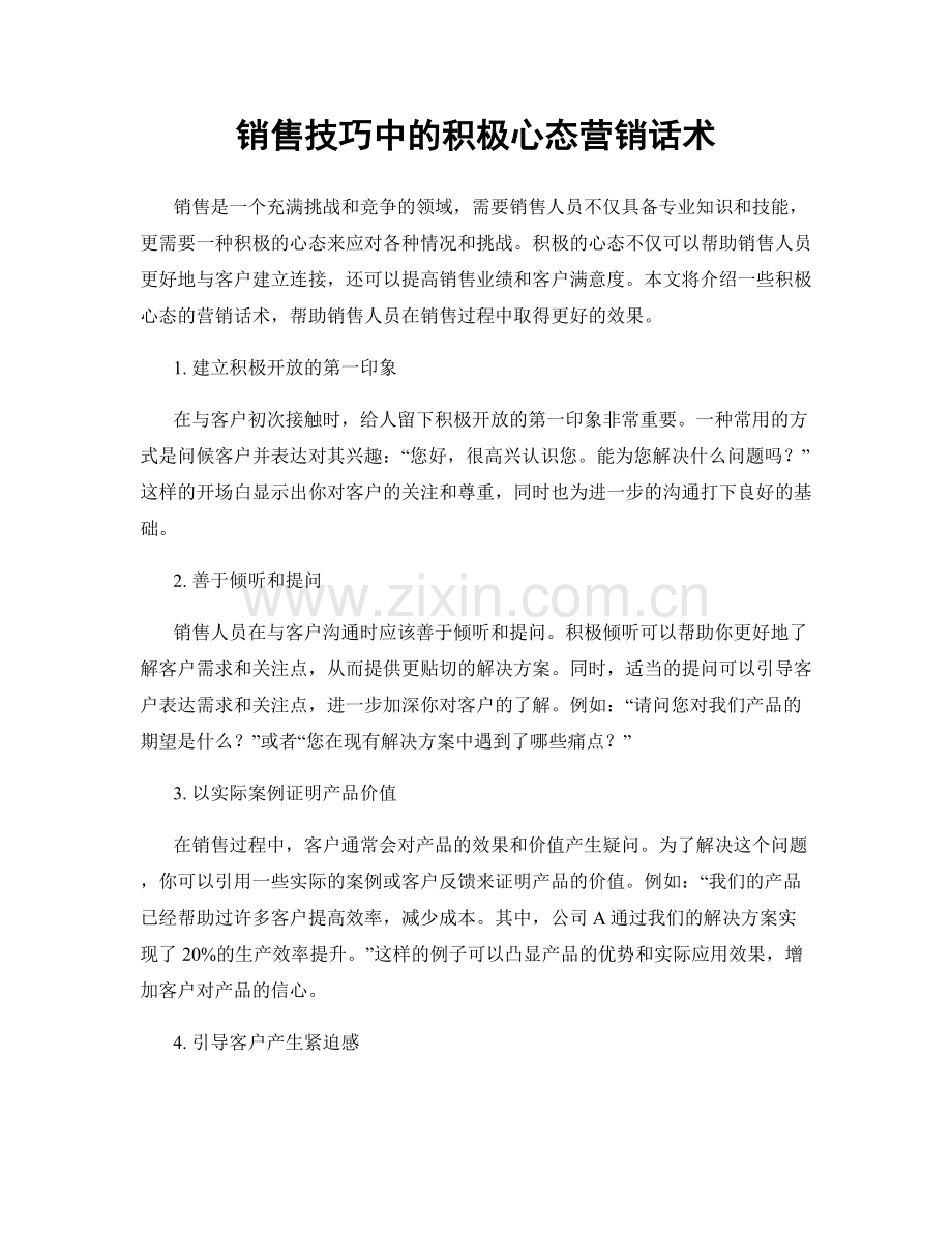 销售技巧中的积极心态营销话术.docx_第1页