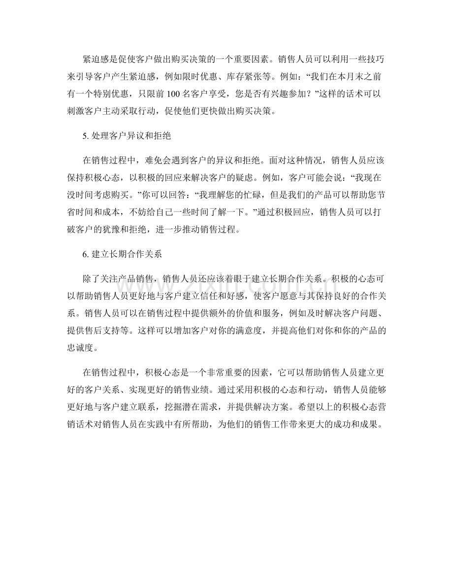 销售技巧中的积极心态营销话术.docx_第2页