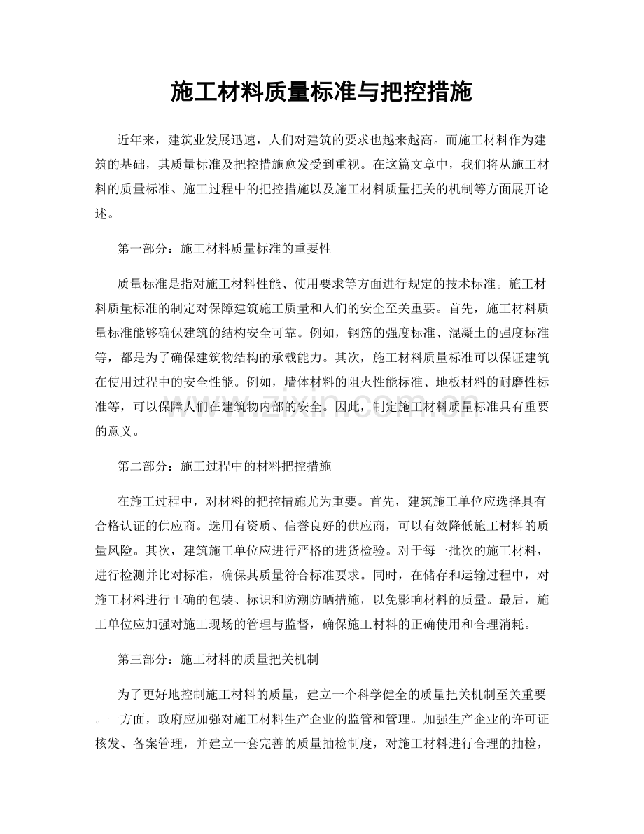 施工材料质量标准与把控措施.docx_第1页