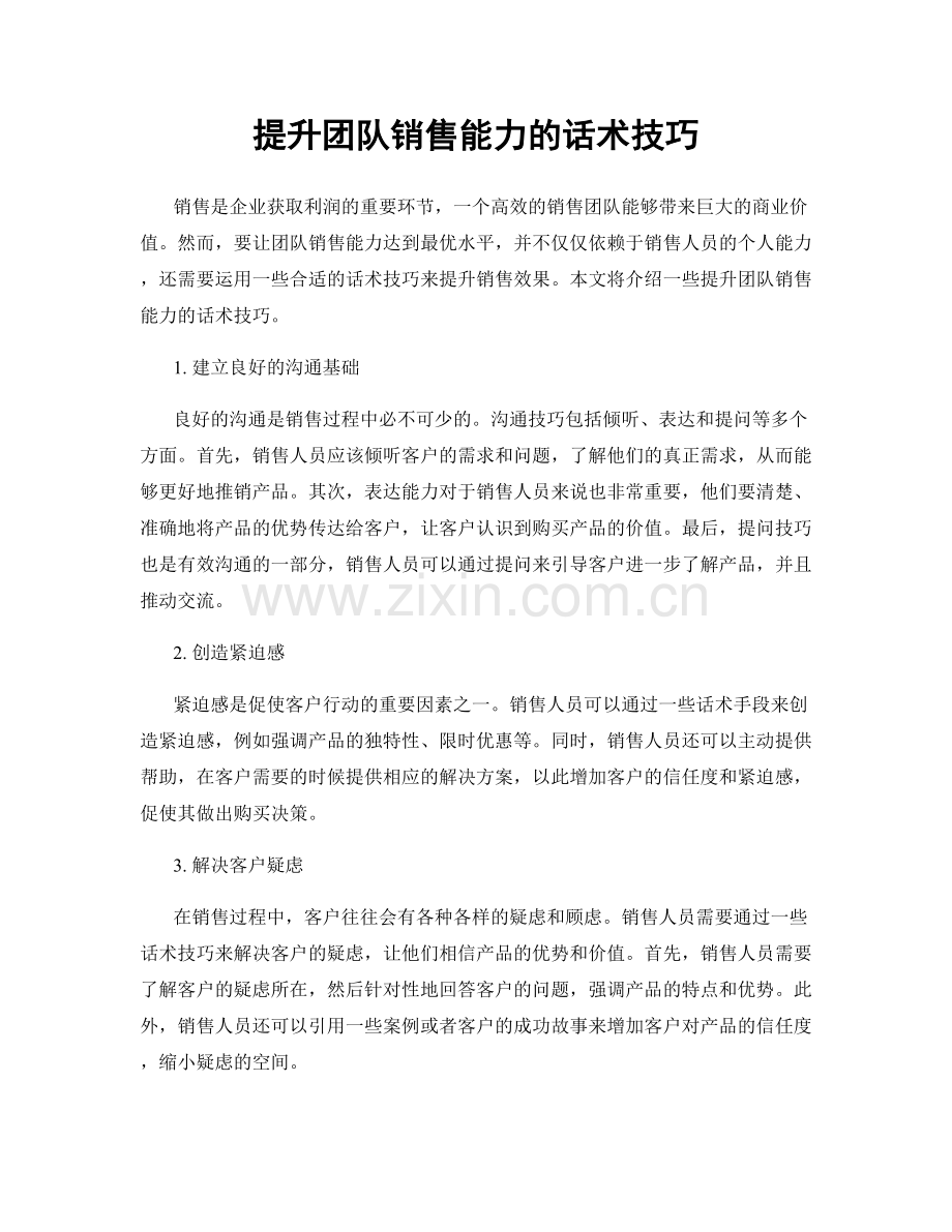 提升团队销售能力的话术技巧.docx_第1页