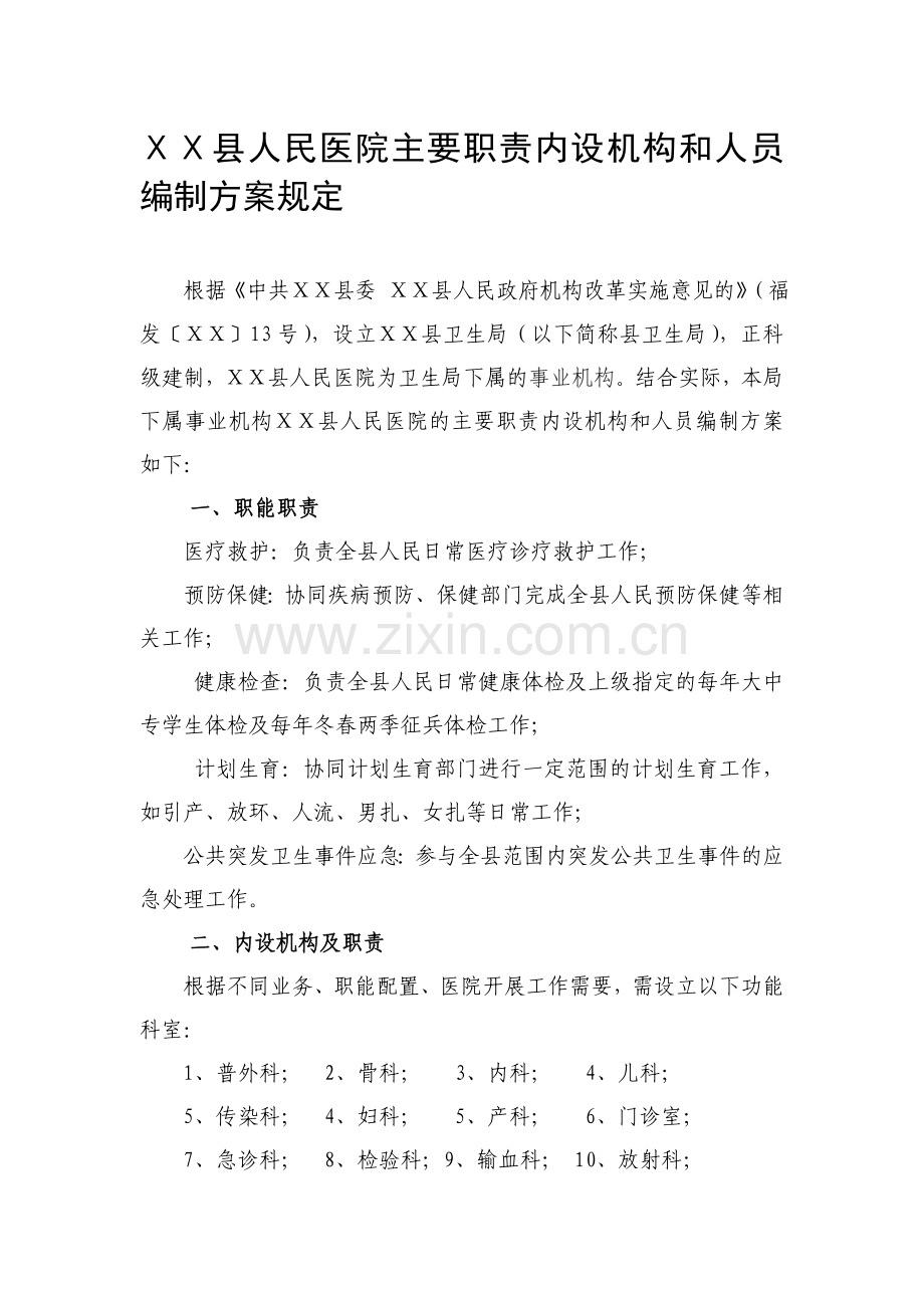 人民医院主要职责内设机构和人员编制方案规定.doc_第1页