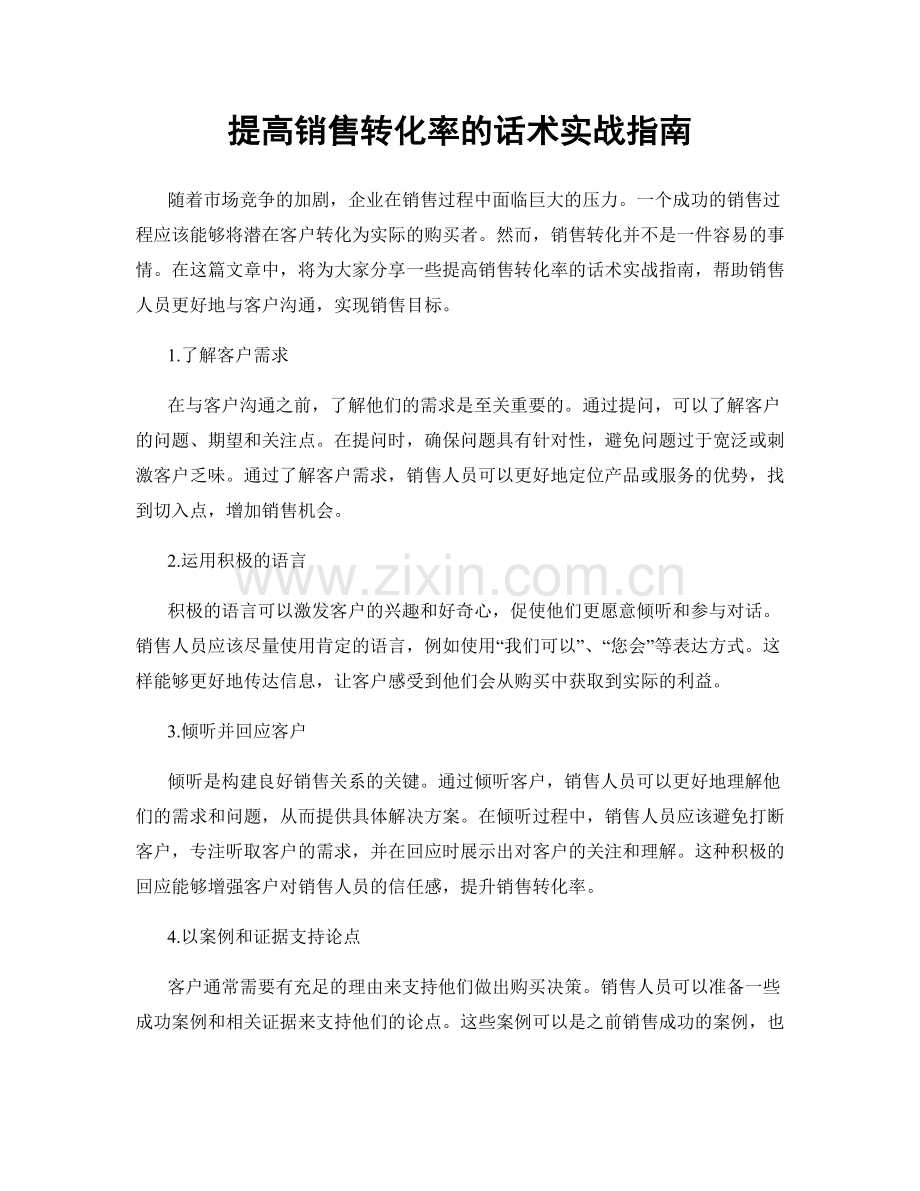 提高销售转化率的话术实战指南.docx_第1页